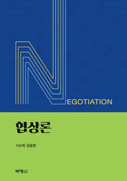 협상론