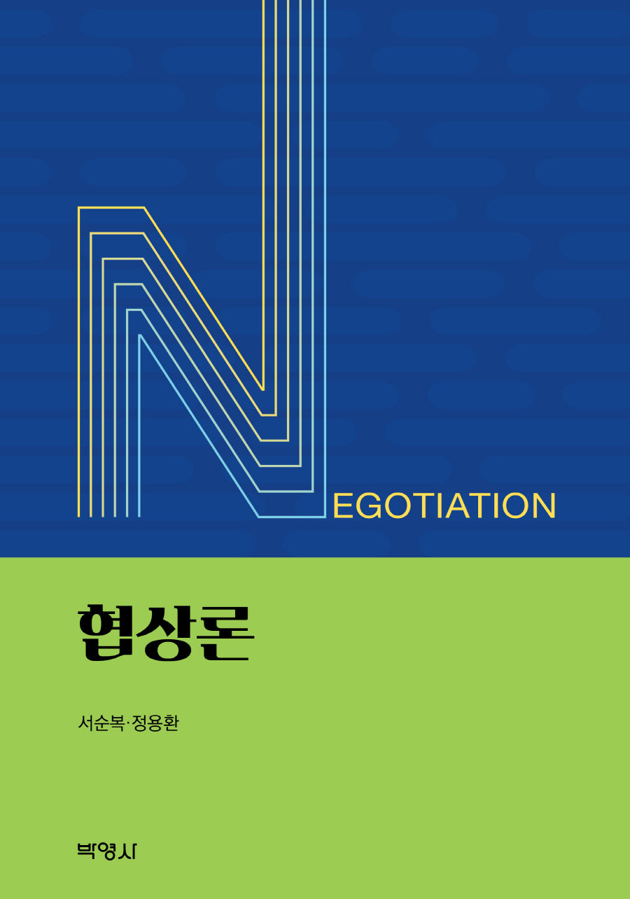 협상론