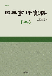 회생사건실무(상)(개정판 6판)(양장본 Hardcover)