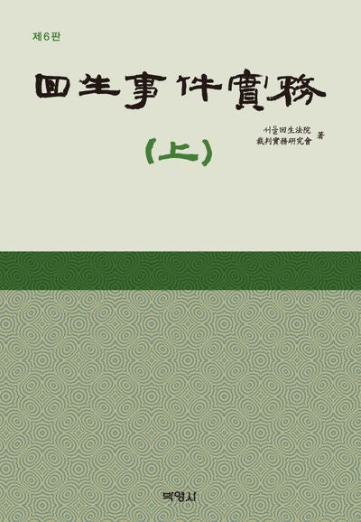 회생사건실무(상)(개정판 6판)(양장본 Hardcover)