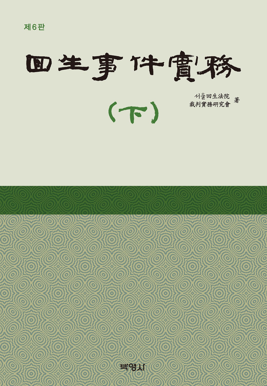 회생사건실무(하)(개정판 6판)(양장본 Hardcover)
