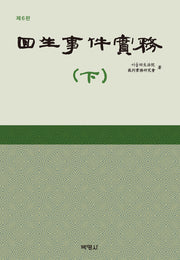 회생사건실무(하)(개정판 6판)(양장본 Hardcover)