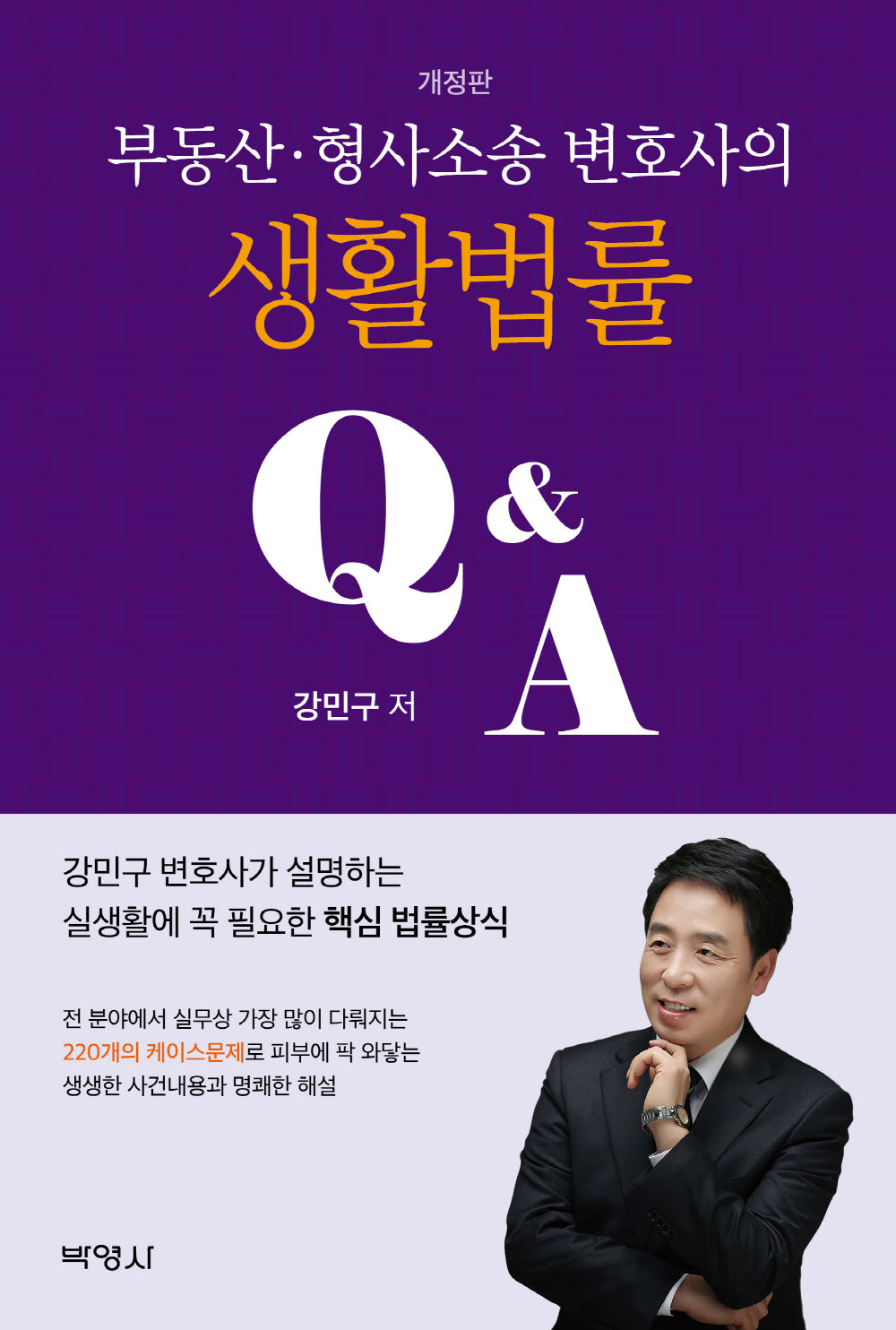 부동산 형사소송 변호사의 생활법률 QA(개정판)