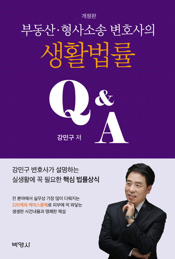 부동산 형사소송 변호사의 생활법률 QA(개정판)