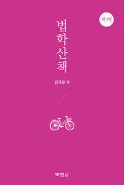 법학산책(3판)
