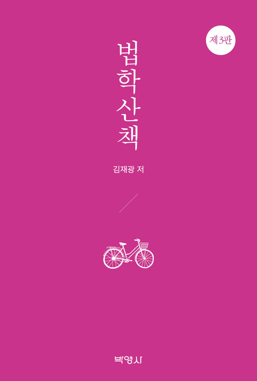 법학산책(3판)