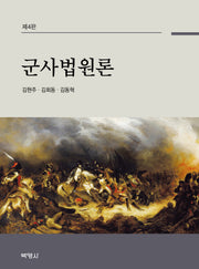 군사법원론(4판)