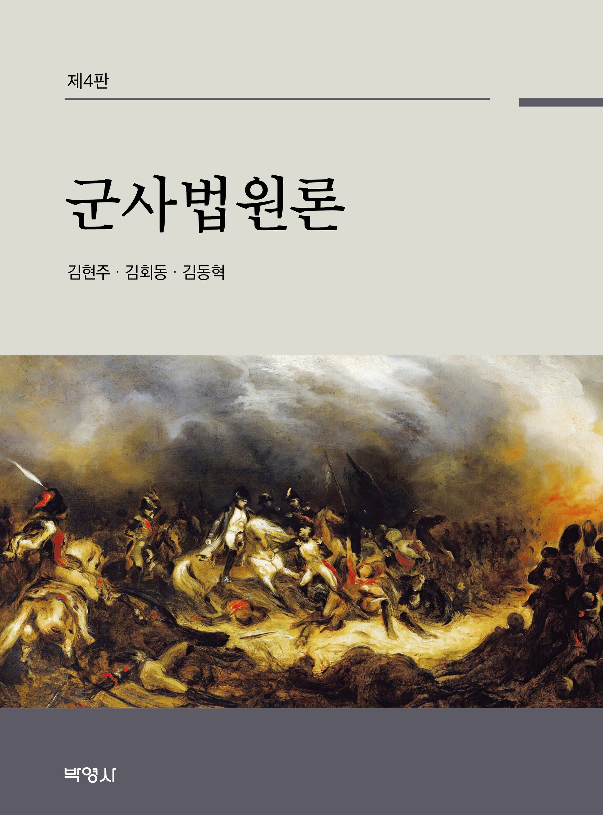 군사법원론(4판)