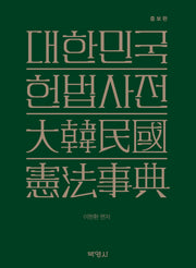 대한민국 헌법사전(증보판)(양장본 Hardcover)