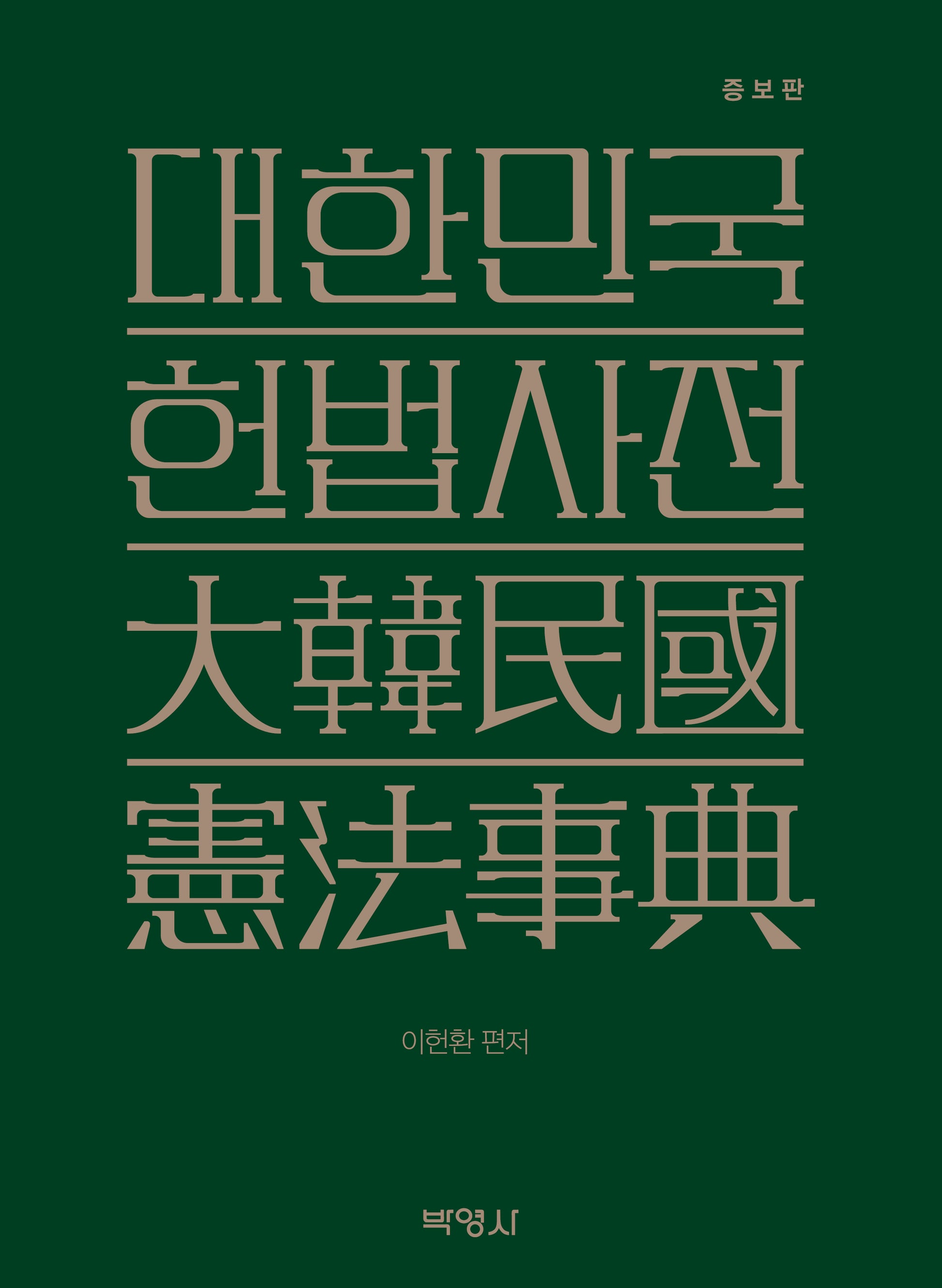 대한민국 헌법사전(증보판)(양장본 Hardcover)