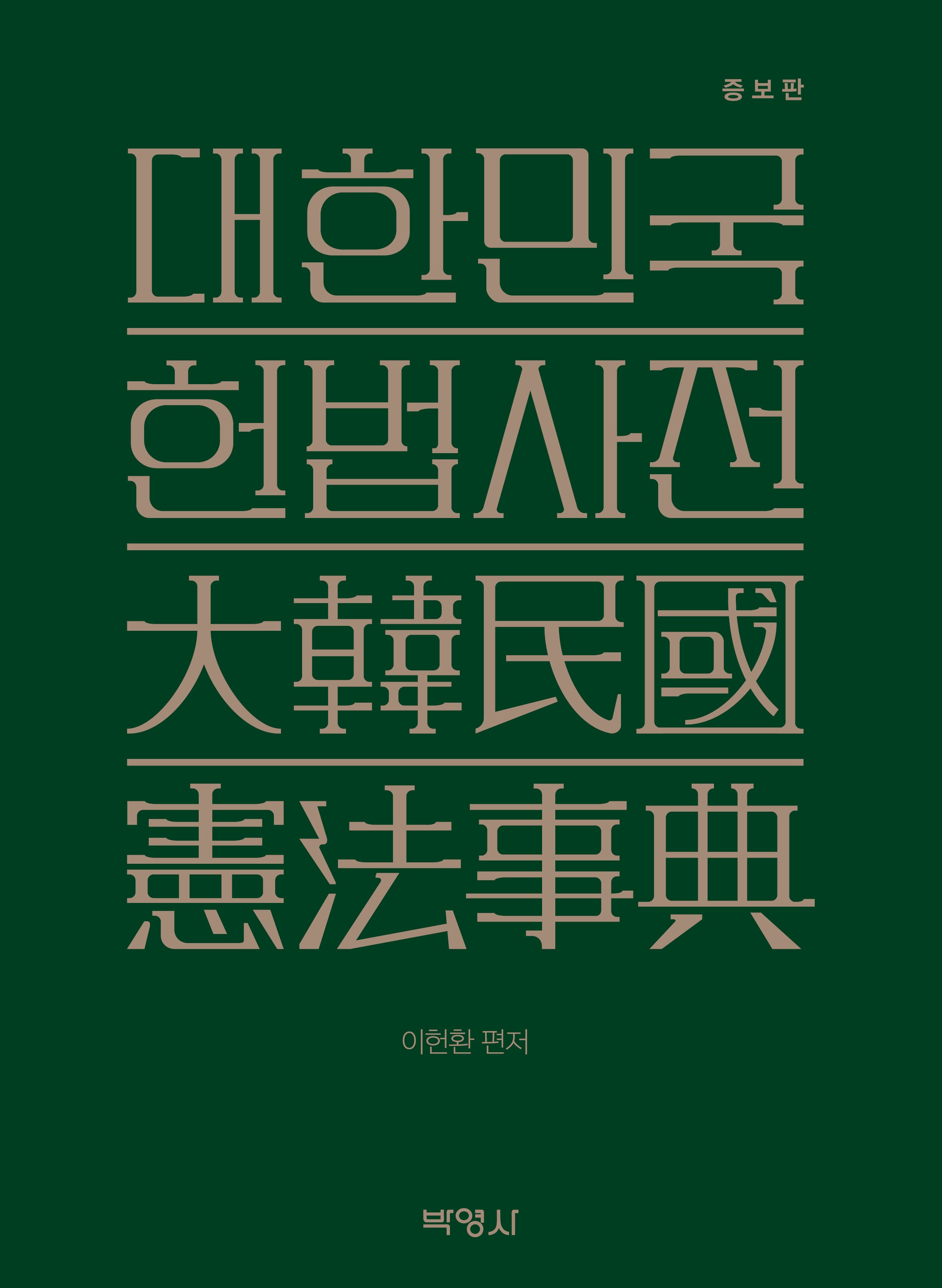 대한민국 헌법사전(증보판)(양장본 Hardcover)