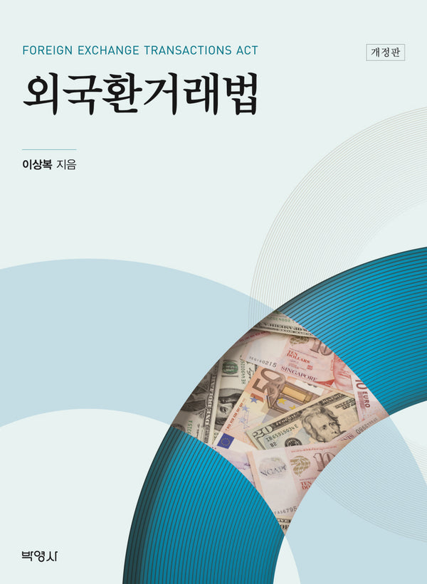 외국환거래법(개정판)(양장본 Hardcover)
