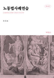 노동법사례연습(개정판 4판)