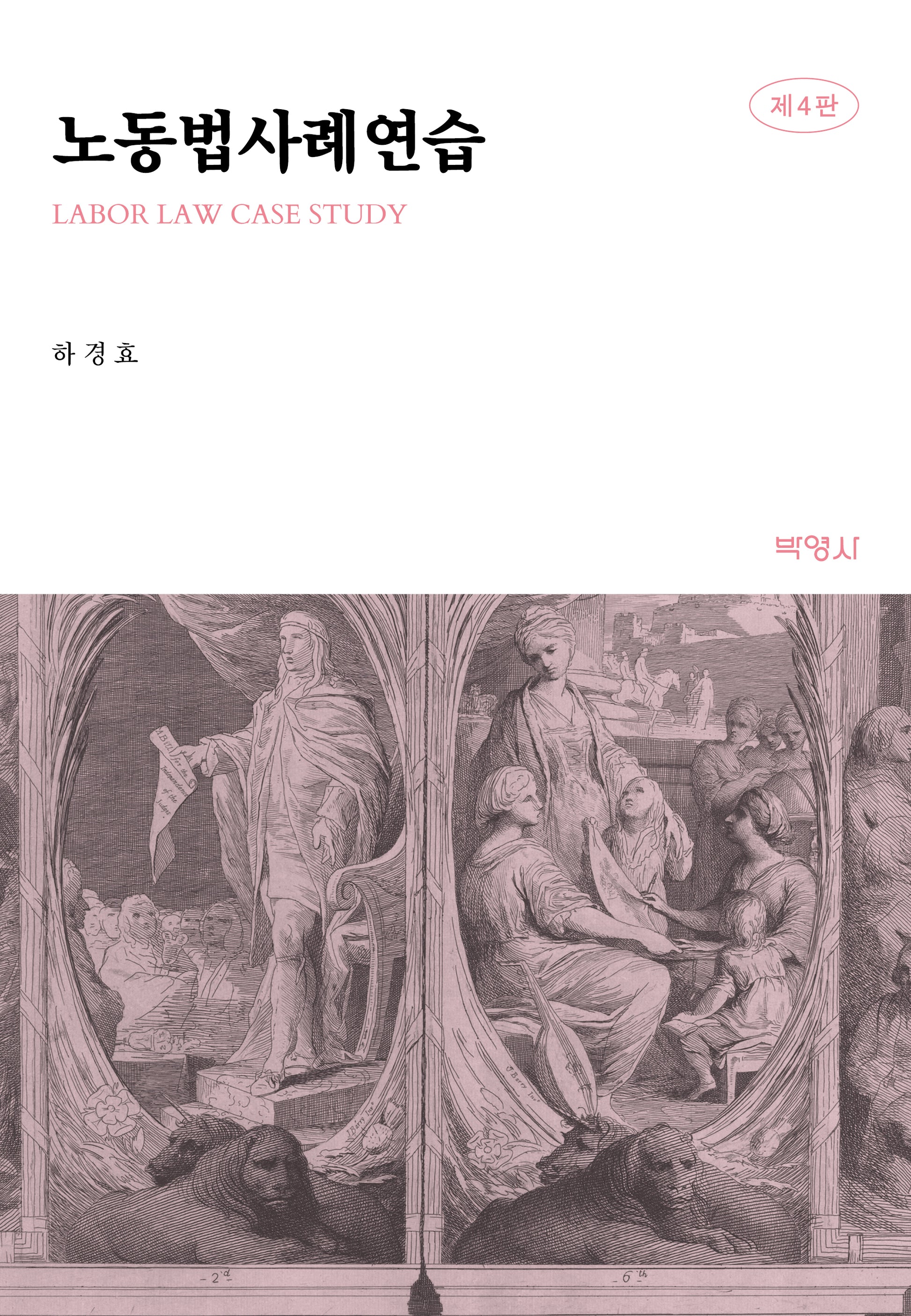노동법사례연습(개정판 4판)