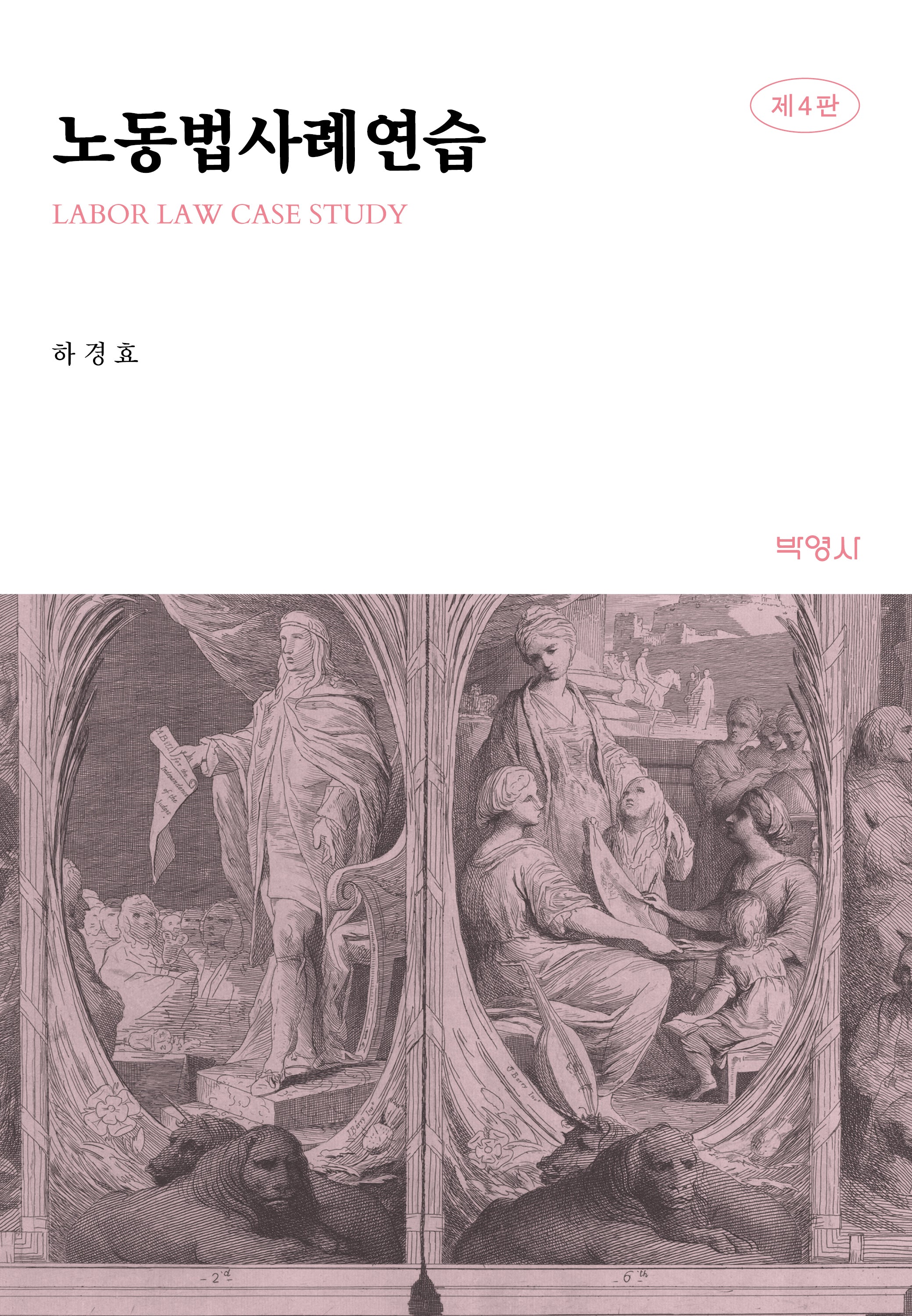 노동법사례연습(개정판 4판)