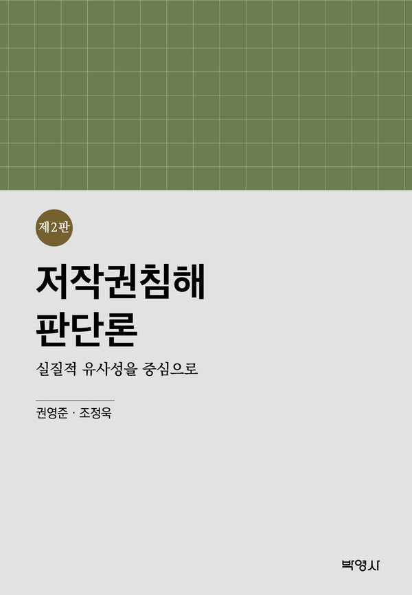 저작권침해판단론: 실질적 유사성을 중심으로(2판)(양장본 Hardcover)