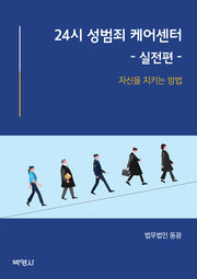 24시 성범죄 케어센터: 실전편