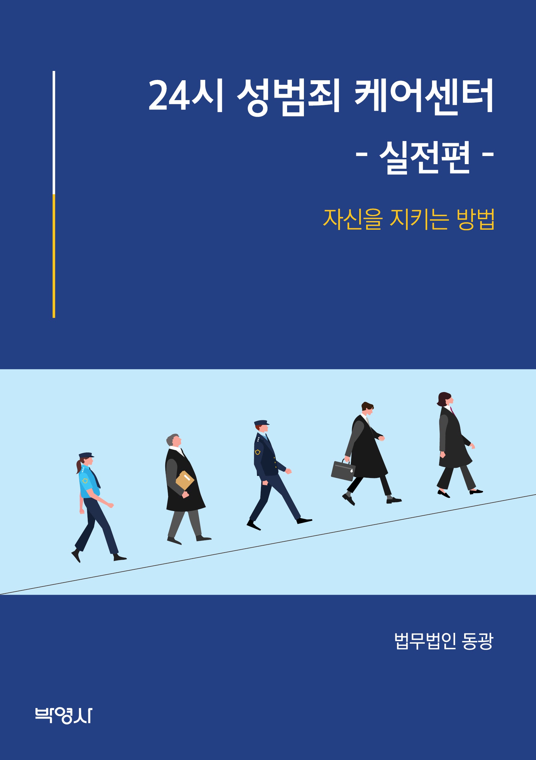 24시 성범죄 케어센터: 실전편