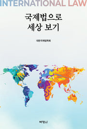 국제법으로 세상 보기