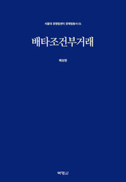 배타조건부거래(서울대 경쟁법센터 경제법총서 1)(양장본 Hardcover)