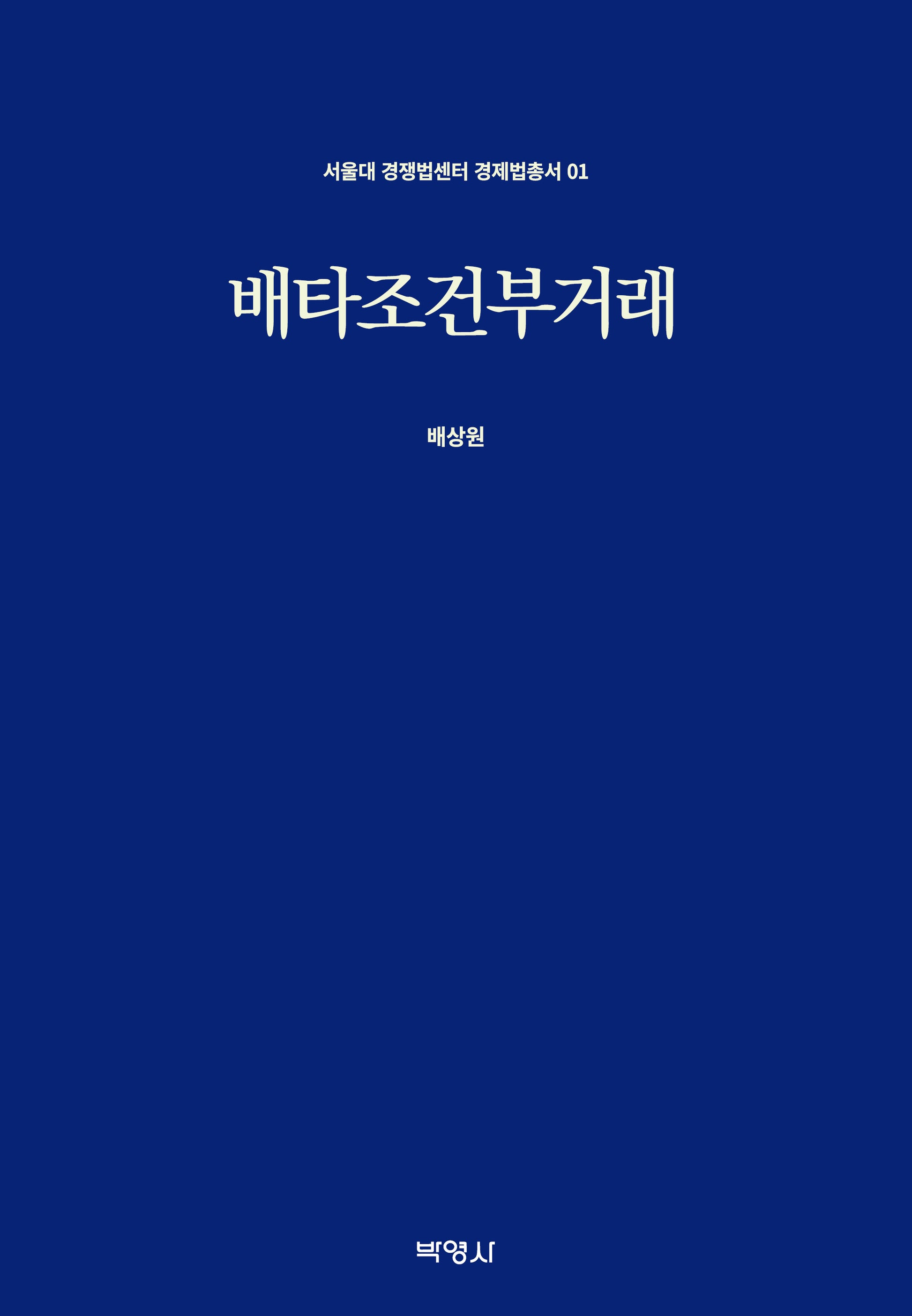 배타조건부거래(서울대 경쟁법센터 경제법총서 1)(양장본 Hardcover)