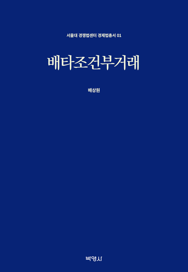 배타조건부거래(서울대 경쟁법센터 경제법총서 1)(양장본 Hardcover)