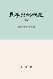 민사판례연구 45(양장본 Hardcover)