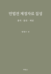 민법전 제정자료 집성(양장본 Hardcover)