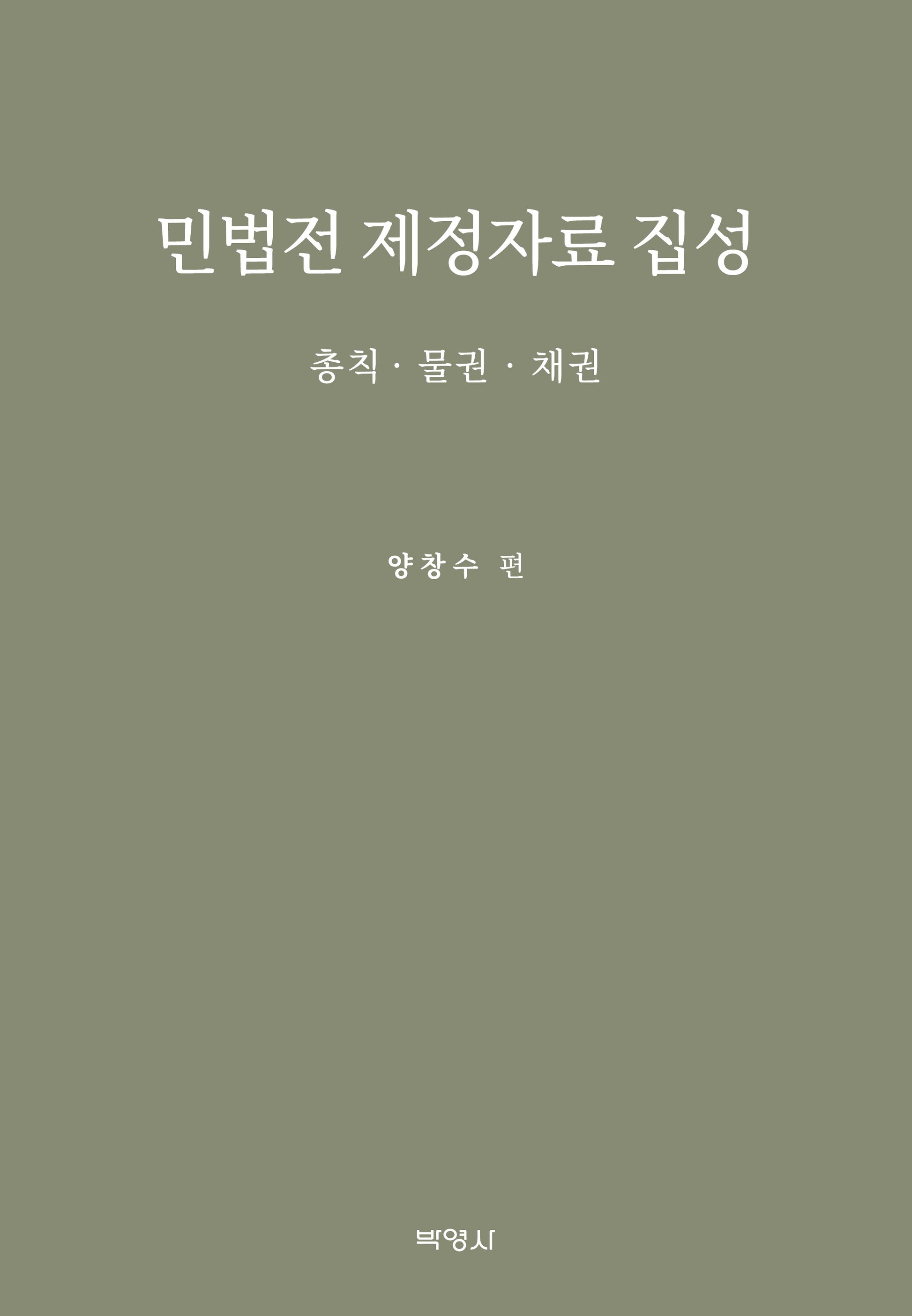 민법전 제정자료 집성(양장본 Hardcover)