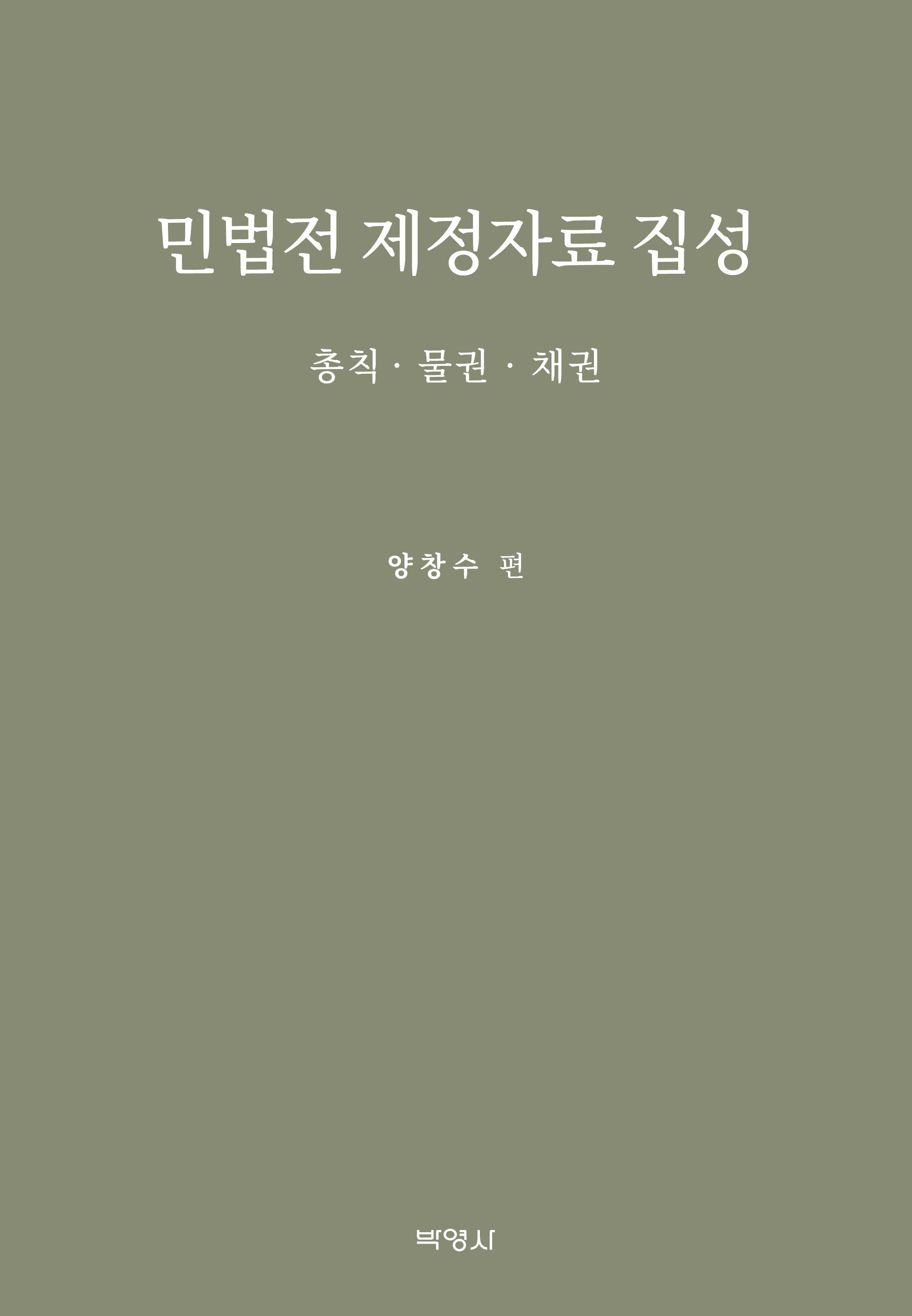 민법전 제정자료 집성(양장본 Hardcover)