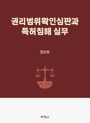 권리범위확인심판과 특허침해 실무(양장본 Hardcover)