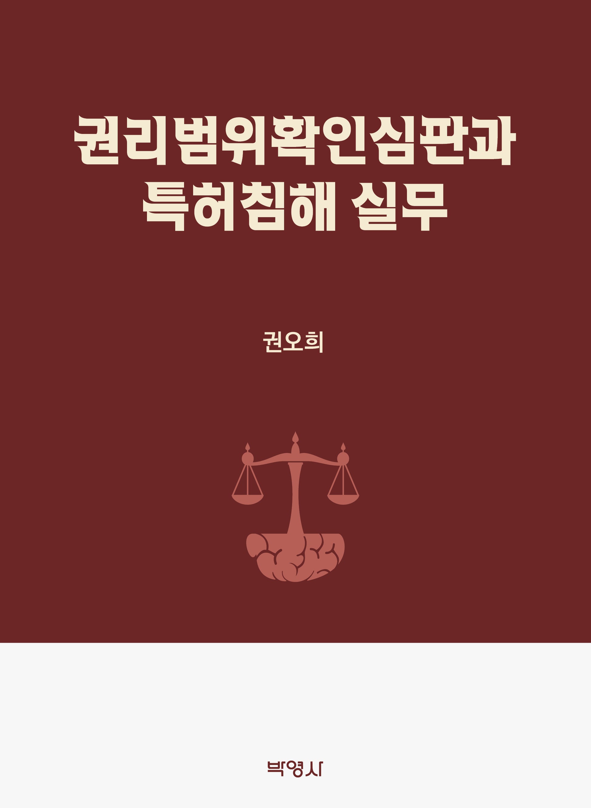 권리범위확인심판과 특허침해 실무(양장본 Hardcover)