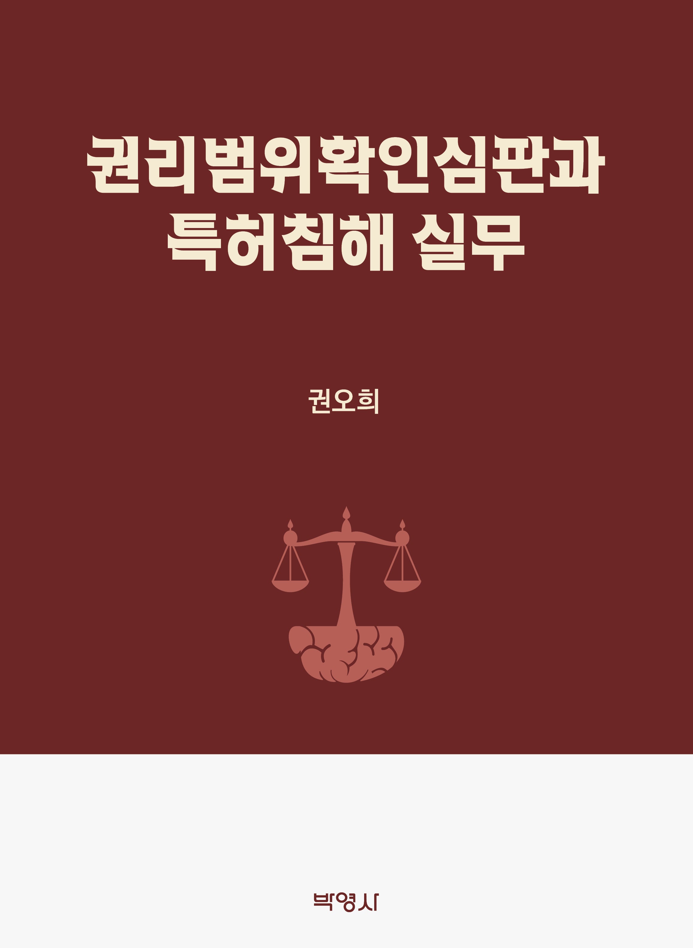 권리범위확인심판과 특허침해 실무(양장본 Hardcover)