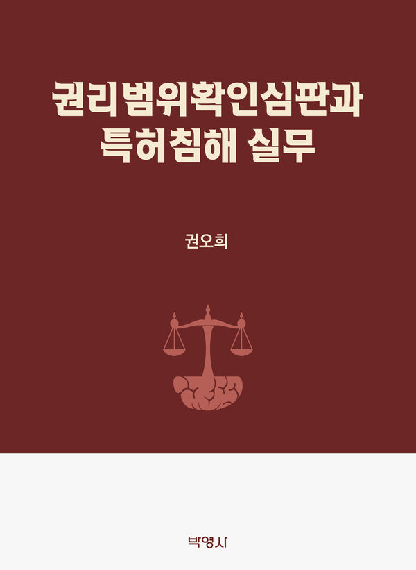 권리범위확인심판과 특허침해 실무(양장본 Hardcover)