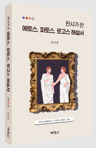 판사가 쓴 에토스, 파토스, 로고스 해설서(수정판)