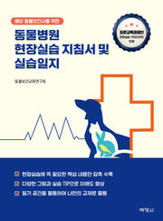 동물병원 현장실습 지침서 및 실습일지(예비 동물보건사를 위한)