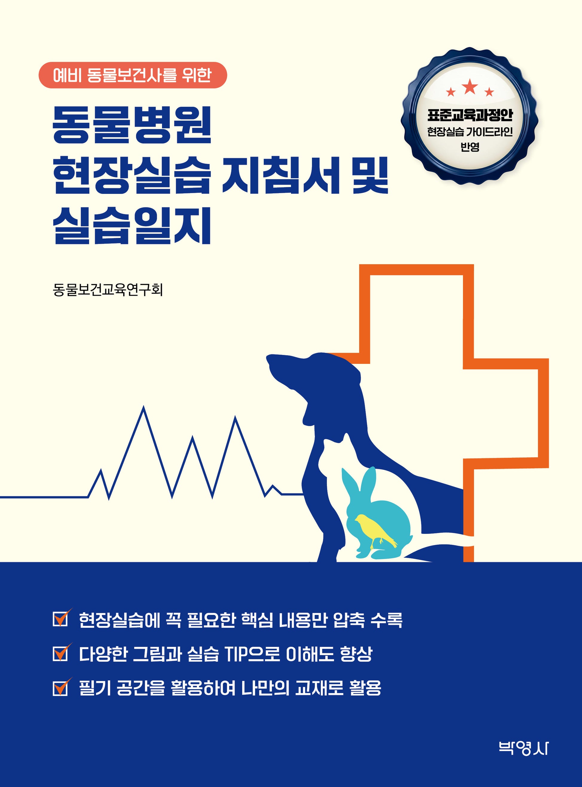 동물병원 현장실습 지침서 및 실습일지(예비 동물보건사를 위한)