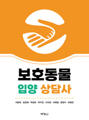 보호동물 입양 상담사(2판)(양장본 Hardcover)