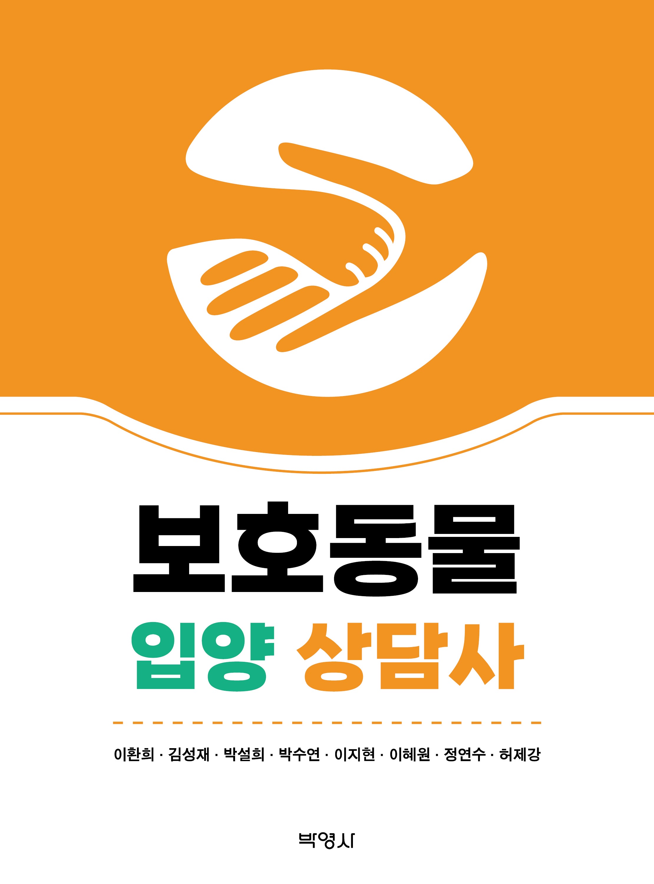 보호동물 입양 상담사(2판)(양장본 Hardcover)