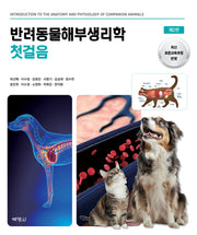 반려동물해부생리학 첫걸음(개정판 2판)