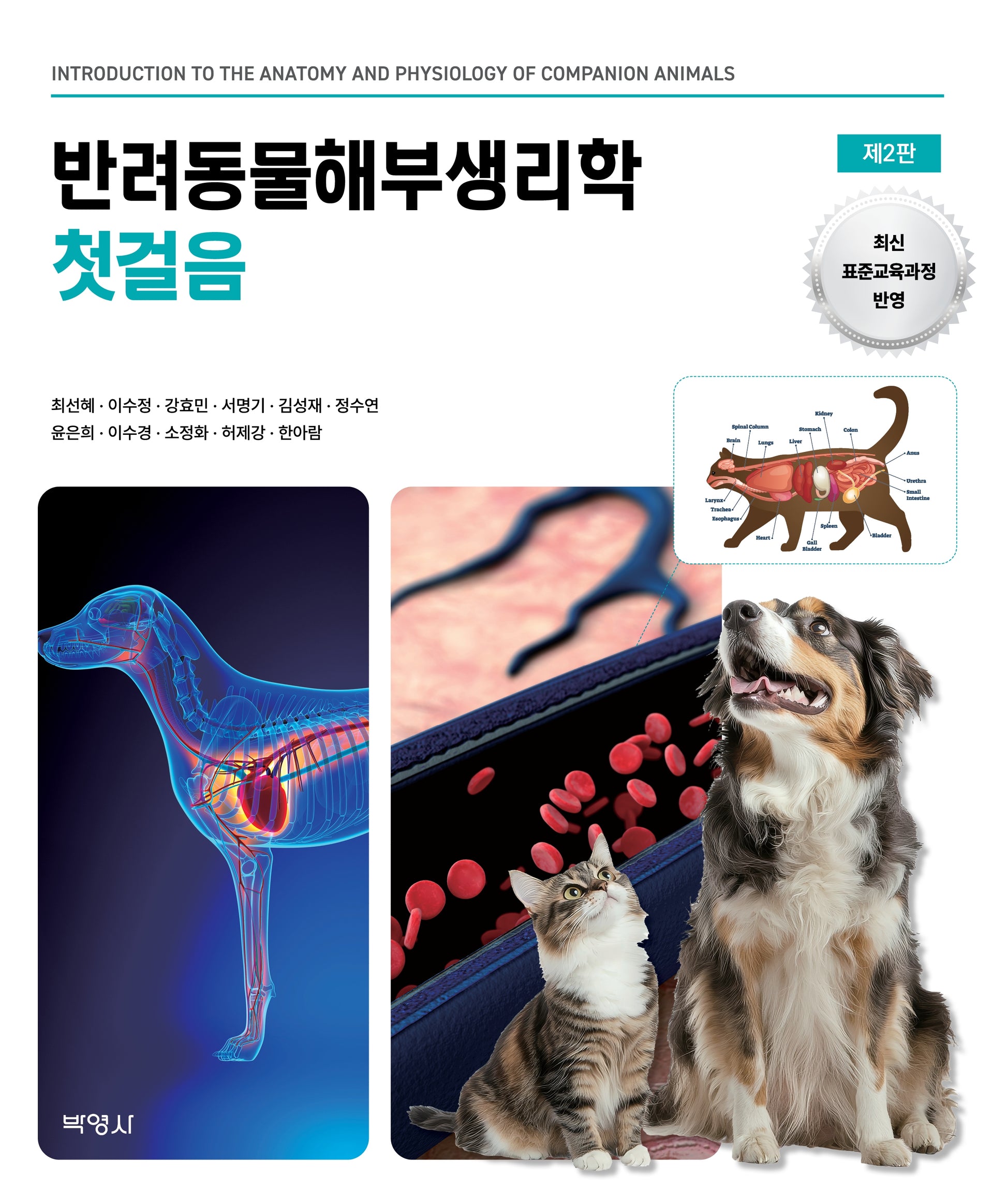 반려동물해부생리학 첫걸음(개정판 2판)