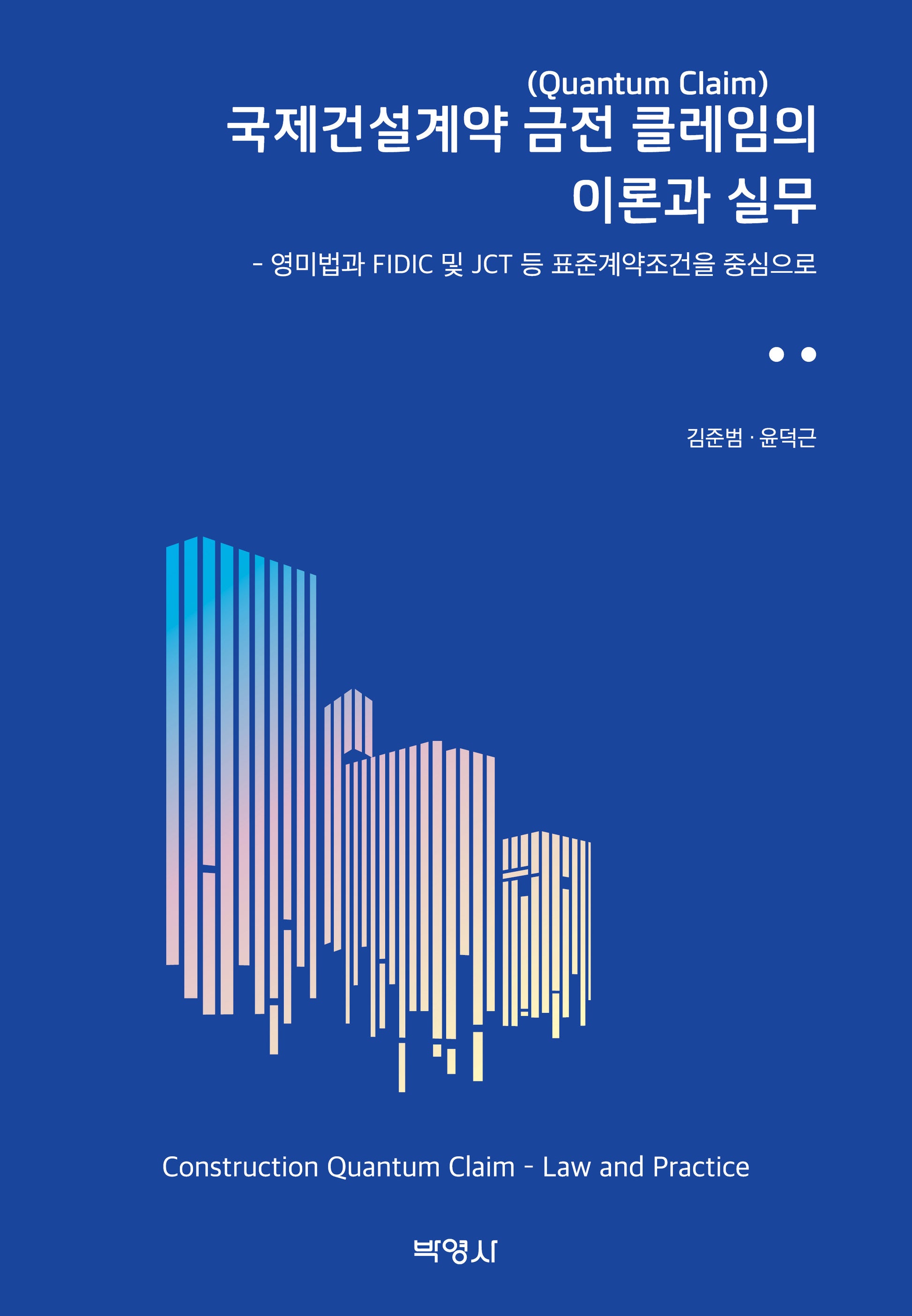 국제건설계약 금전 클레임의 이론과 실무