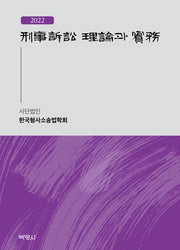 형사소송 이론과 실무(2022)(개정판)(양장본 Hardcover)