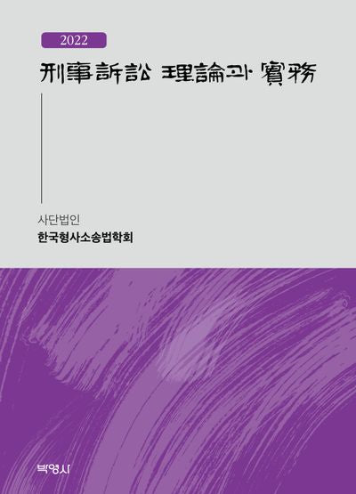 형사소송 이론과 실무(2022)(개정판)(양장본 Hardcover)