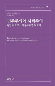 민주주의와 사회주의(몽록 법철학 연구총서 7)