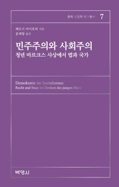 민주주의와 사회주의(몽록 법철학 연구총서 7)