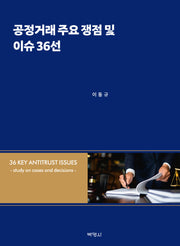공정거래 주요 쟁점 및 이슈 36선(양장본 Hardcover)