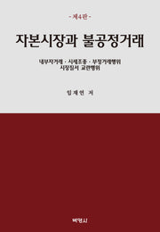 자본시장과 불공정거래(4판)