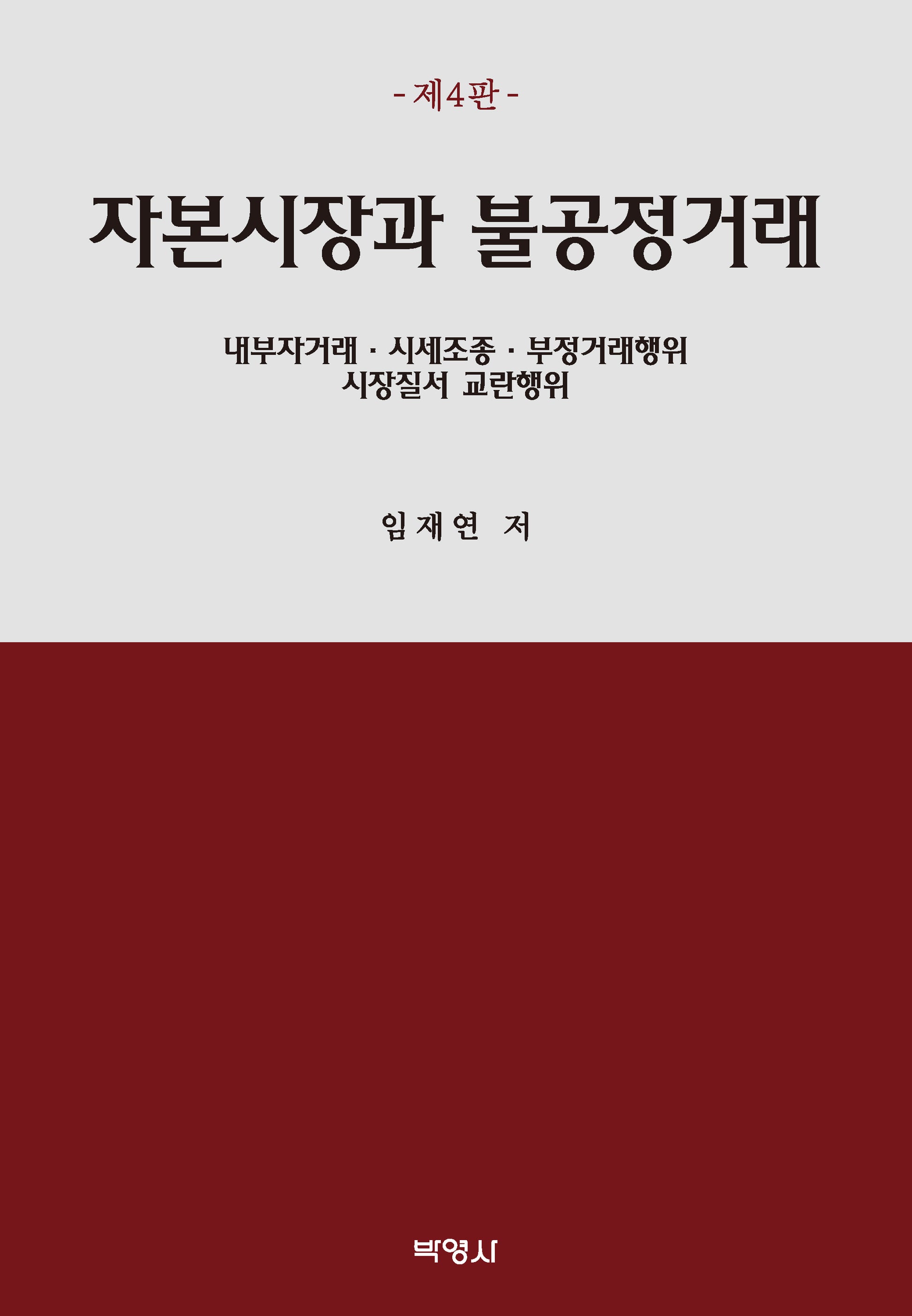 자본시장과 불공정거래(4판)