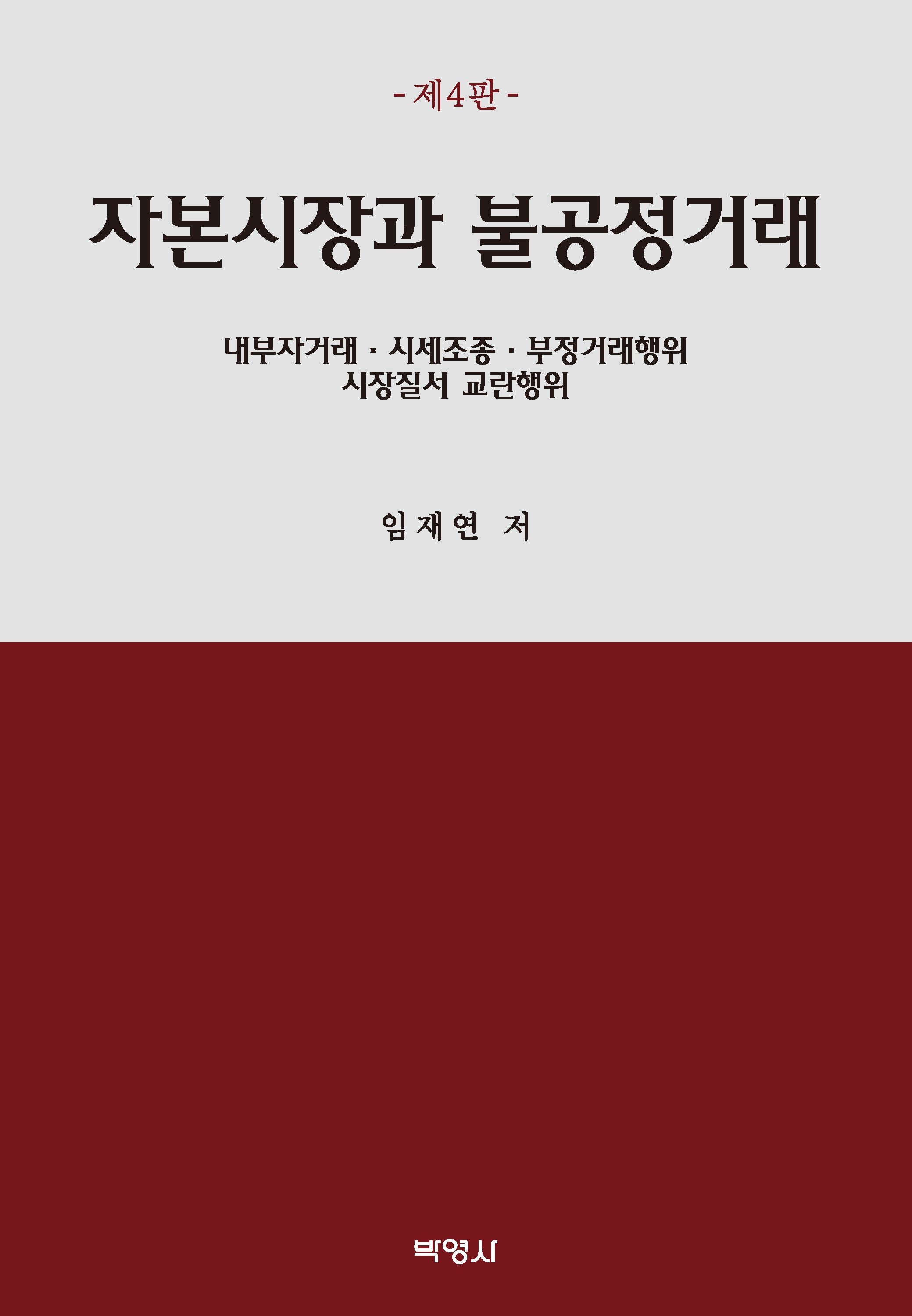 자본시장과 불공정거래(4판)
